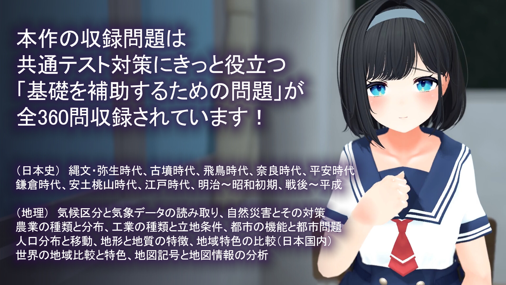 【CV:逢坂成美】エロゲーで学ぶ共通テスト対策！『日本史』『地理』～副教科もしっかり抑えて、俺の事が大好きなクラスメイトを、寝取られないようにする話～