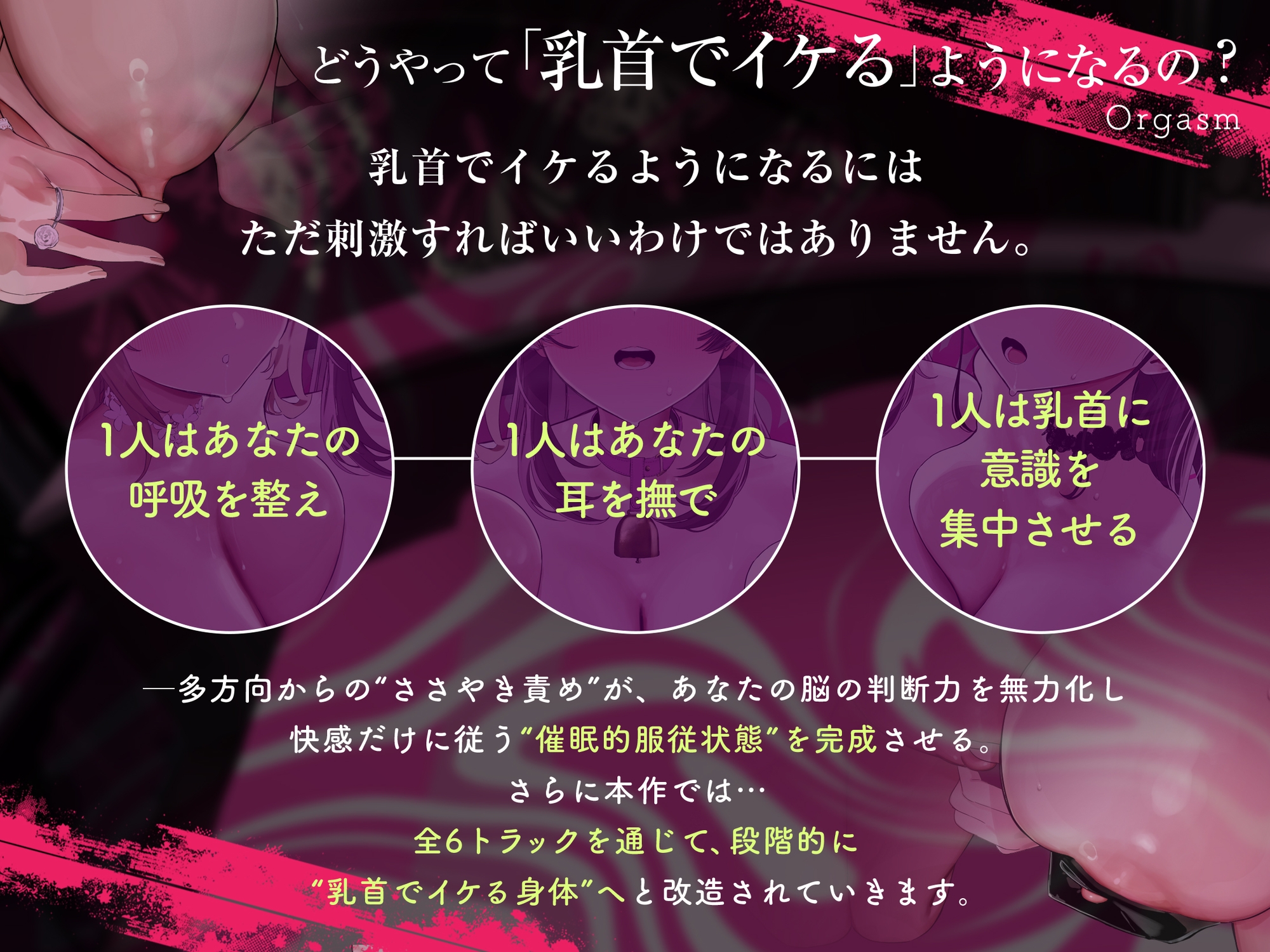 【乳首イキできない人必聴】催○チクニー ～実践！トランス状態で「はじめての」乳首開発！～【もう乳首は離せない】