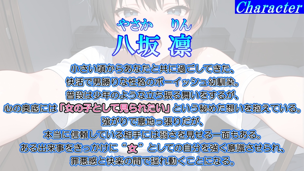 ボーイッシュ幼馴染が泣きながらNTR快楽堕ちした夜「寝取られても最後は君に抱かれたい…」