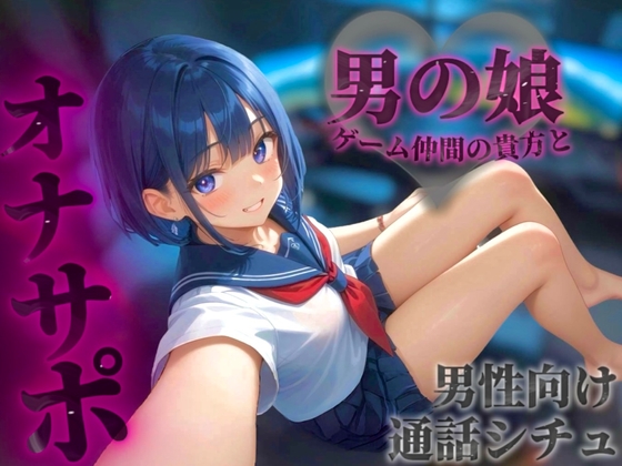 【男の娘×オナサポ】オンラインゲーム仲間の貴方と初めて2人だけの通話。ただの友達からえっちなフレンドになろ…?//【通話シチュ/男性向け/連れオナ】
