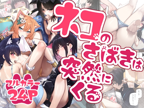 ネコのさばきは突然にくる