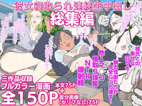 彼女寝取られ連続生中出し総集編