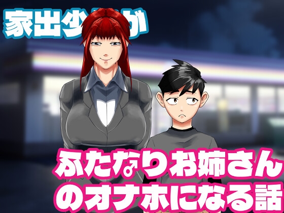 家出少年がふたなりお姉さんのオナホになる話♂