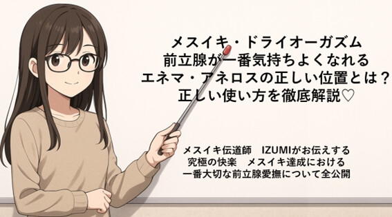 前立腺が一番気持ちよくなれる エネマ・アネロスの正しい位置とは！? 正しい使い方を徹底解説♡