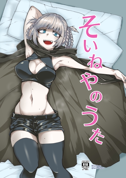 そいねやのうた