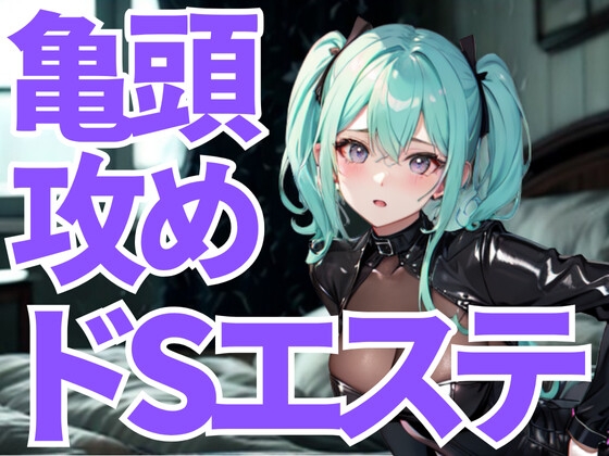 亀頭だけを狙い撃ちにされる究極のドSエステ。羞恥と快楽に支配され、逃げ場のない悦楽へ堕ちていく