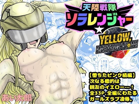 天空戦隊ソラレンジャー:イエローデストラクション