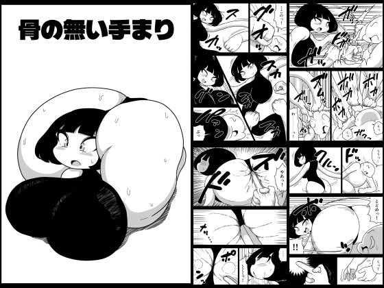 骨の無い手まり