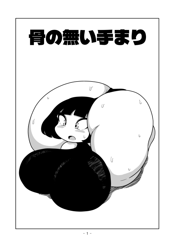 骨の無い手まり