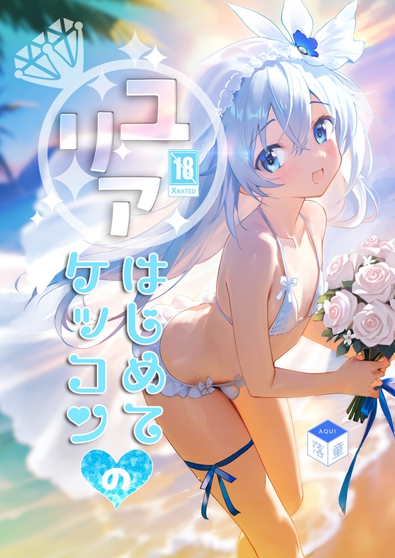 ユリアはじめてのケッコン