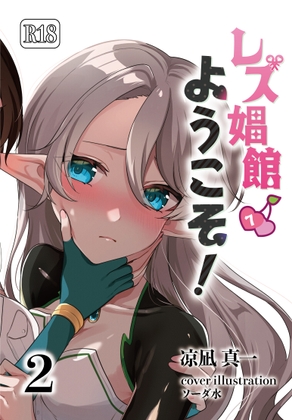 レズ娼館へようこそ！2