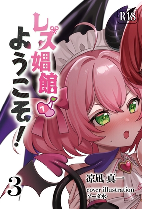 レズ娼館へようこそ！3