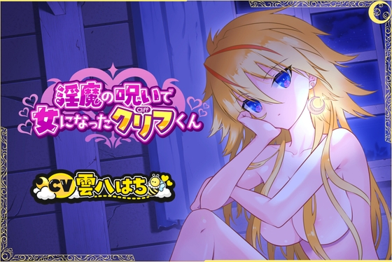 淫魔の呪いで女になったクリフくん
