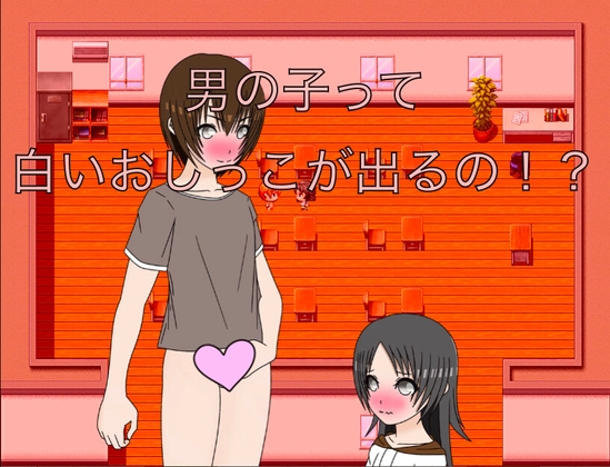 男の子って白いおしっこが出るの！? CG集