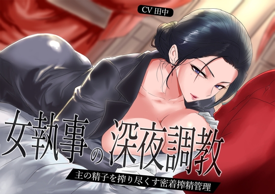 【低音】女執事の深夜調教～主の精子を搾り尽くす密着搾精管理