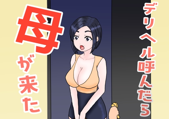 デリヘル呼んだら母が来た