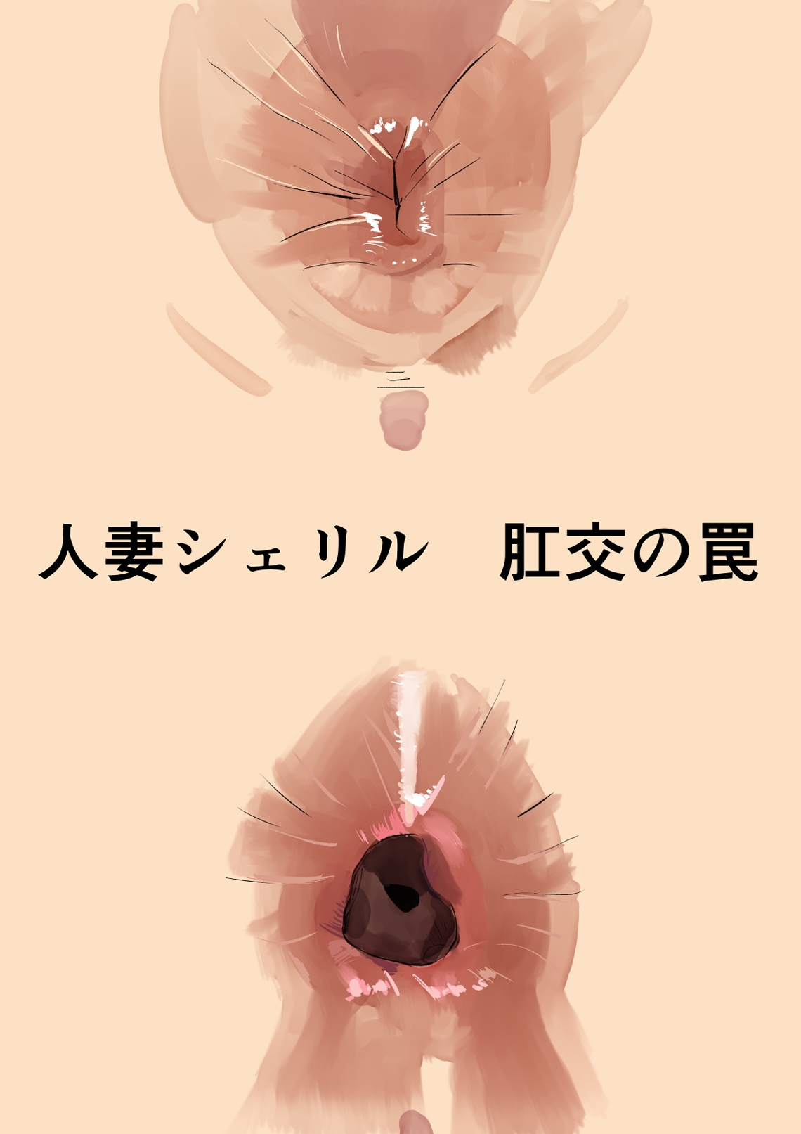 シェリル・、○ーム 肛姦大全