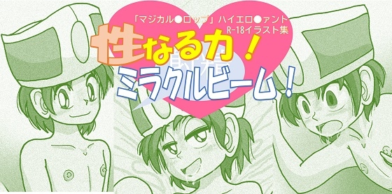 性なる力！ミラクルビーム！