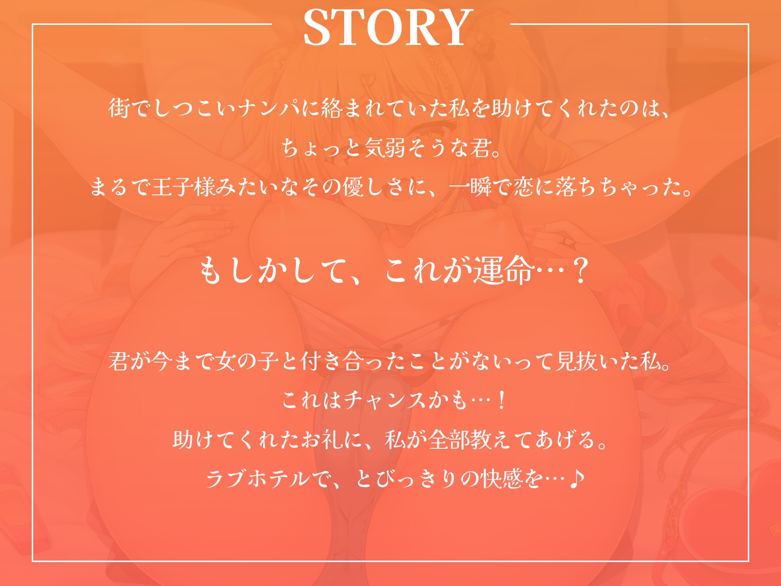 ナンパから助けてくれた親切な童貞くんは、私だけの王子様♪【KU100収録】
