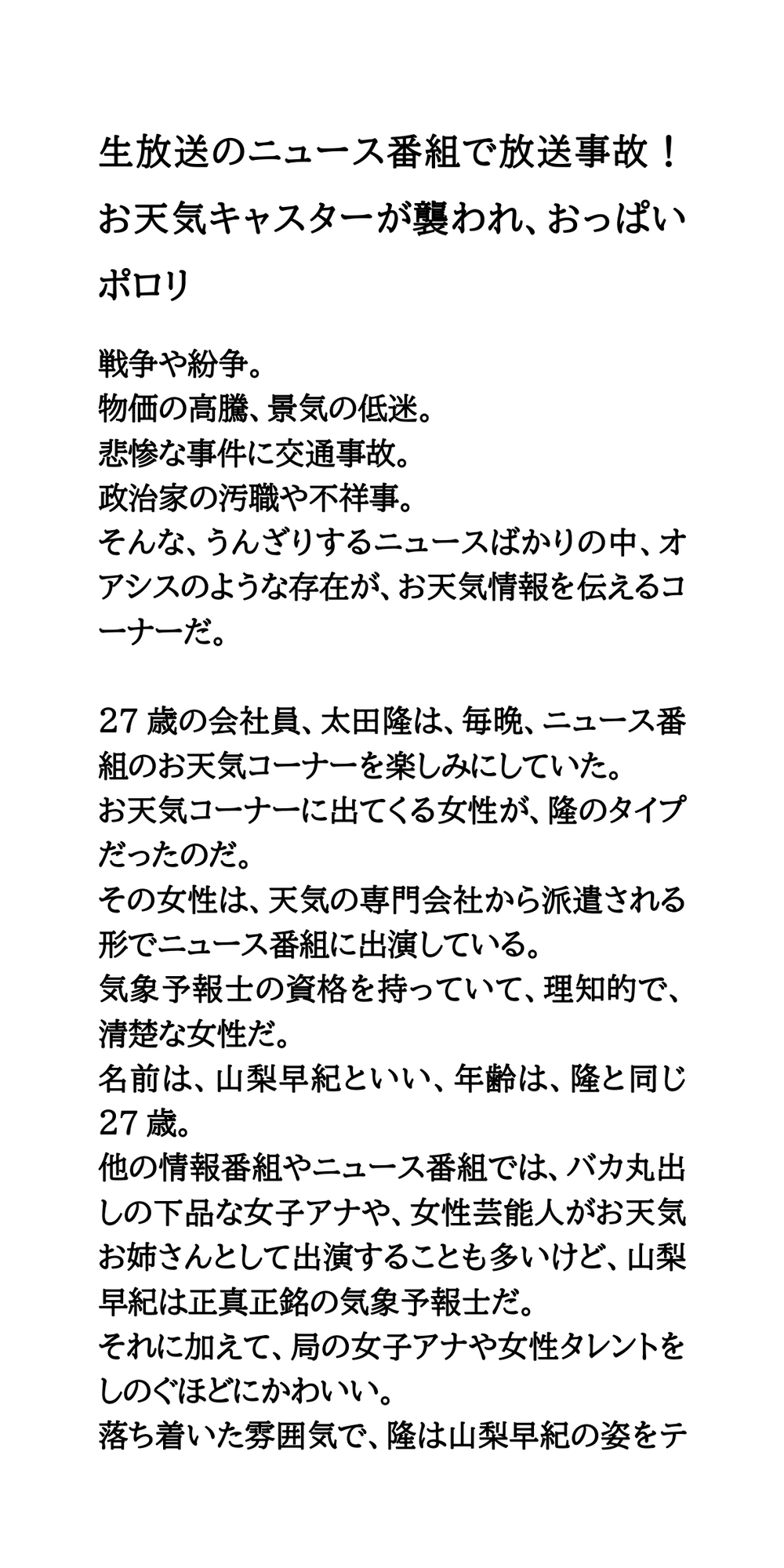 生放送のニュース番組で放送事故！お天気キャスターが襲われ、おっぱいポロリ