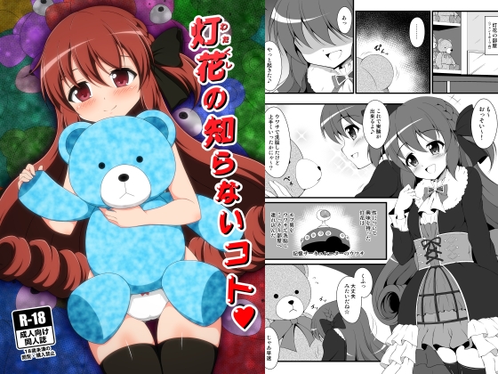 灯花の知らないコト