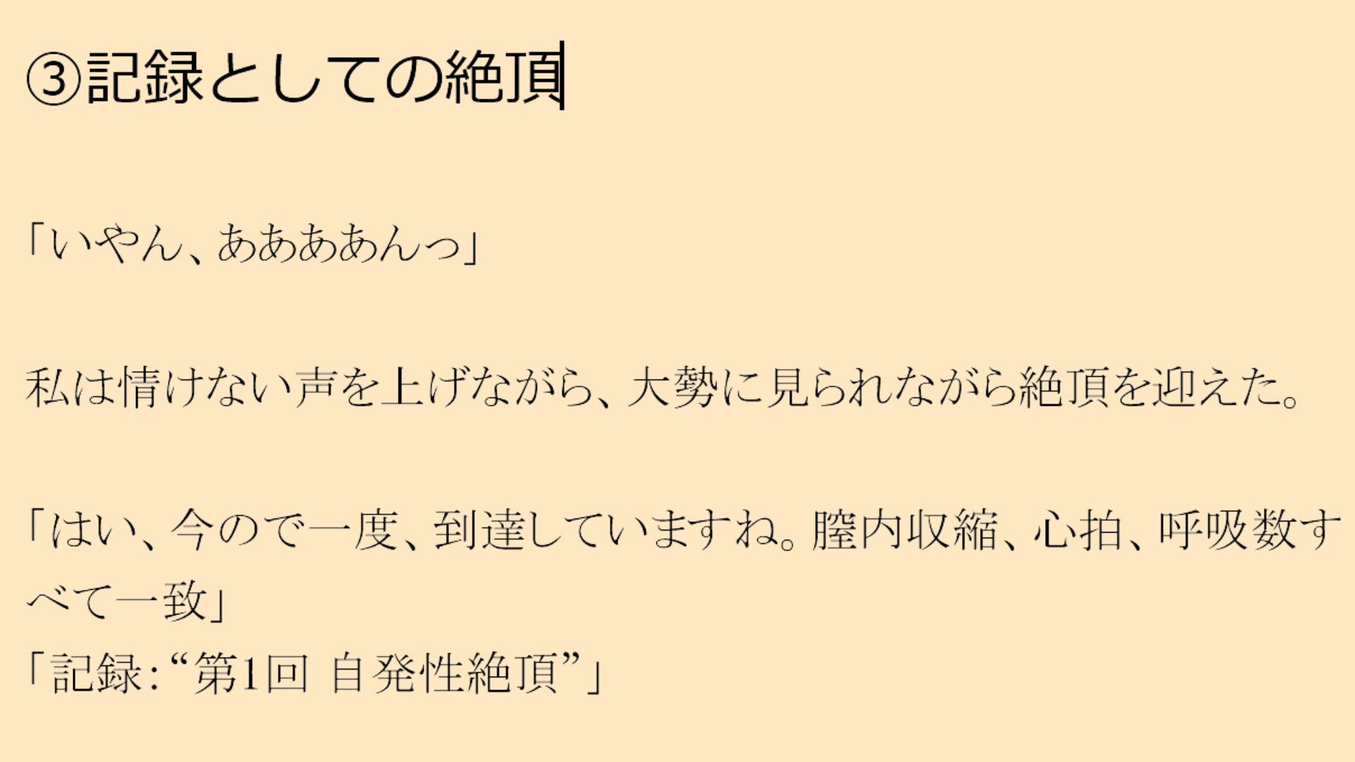 官能小説「臨床の断片」