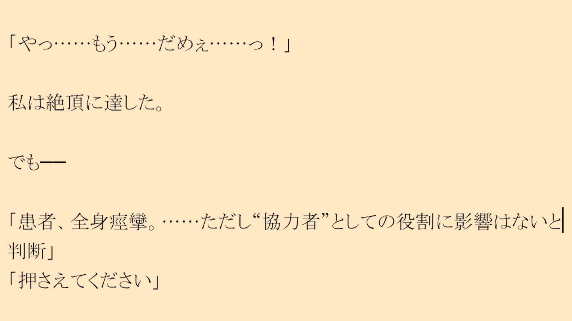 官能小説「臨床の断片」