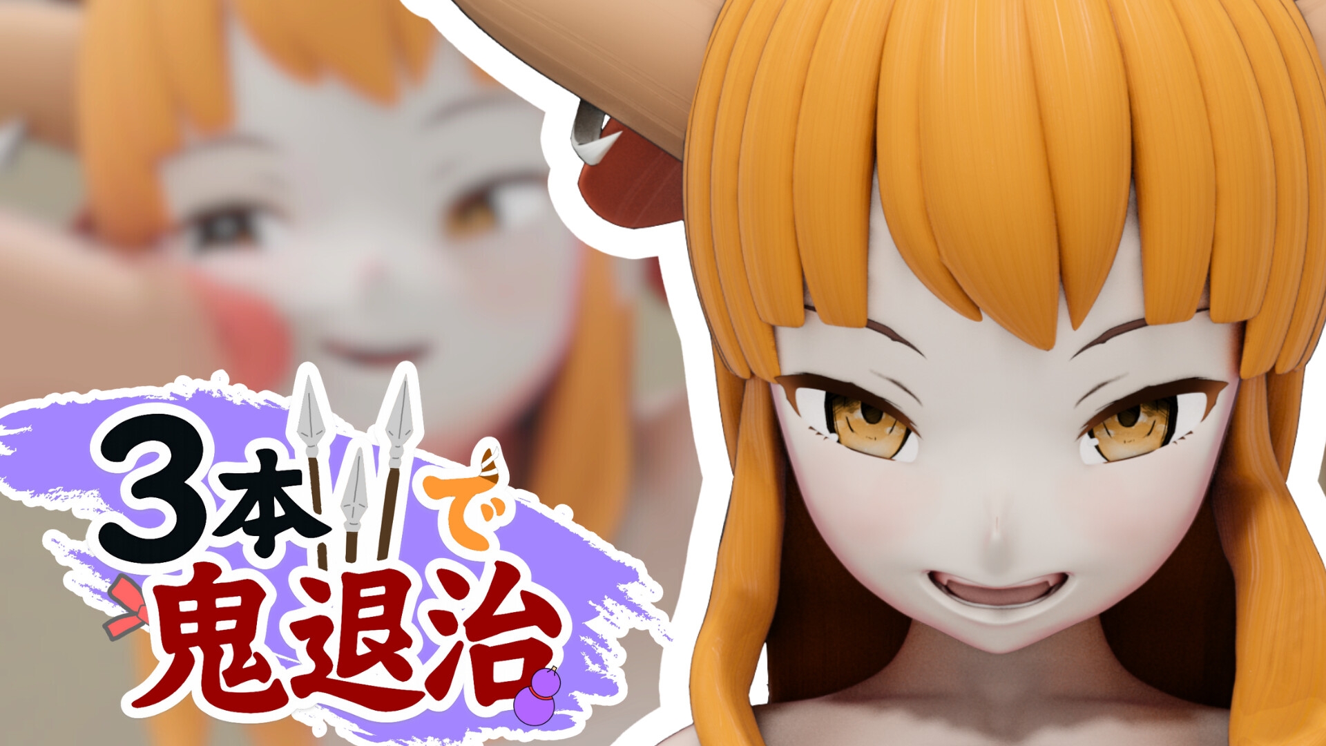 3本槍で鬼退治！【3Dアニメ作品】
