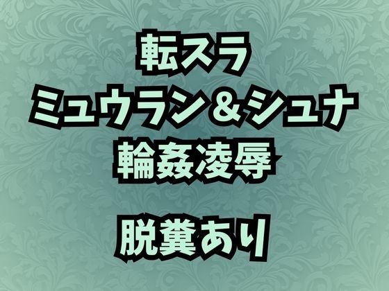 肉奴○調教のミュウラン 孤高の魔女の脱糞アクメ 他3篇