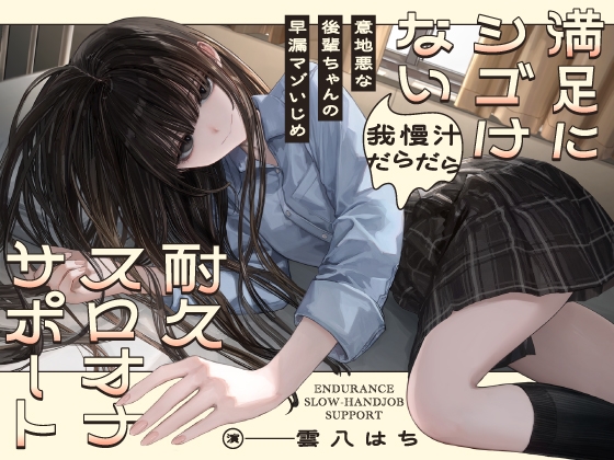 ✅10/14まで早期購入特典あり✅意地悪な後輩ちゃんの早漏マゾいじめ 満足にシゴけない我慢汁だらだら耐久スロオナサポート