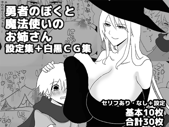 勇者のぼくと魔法使いのお姉さん設定集+白黒CG集