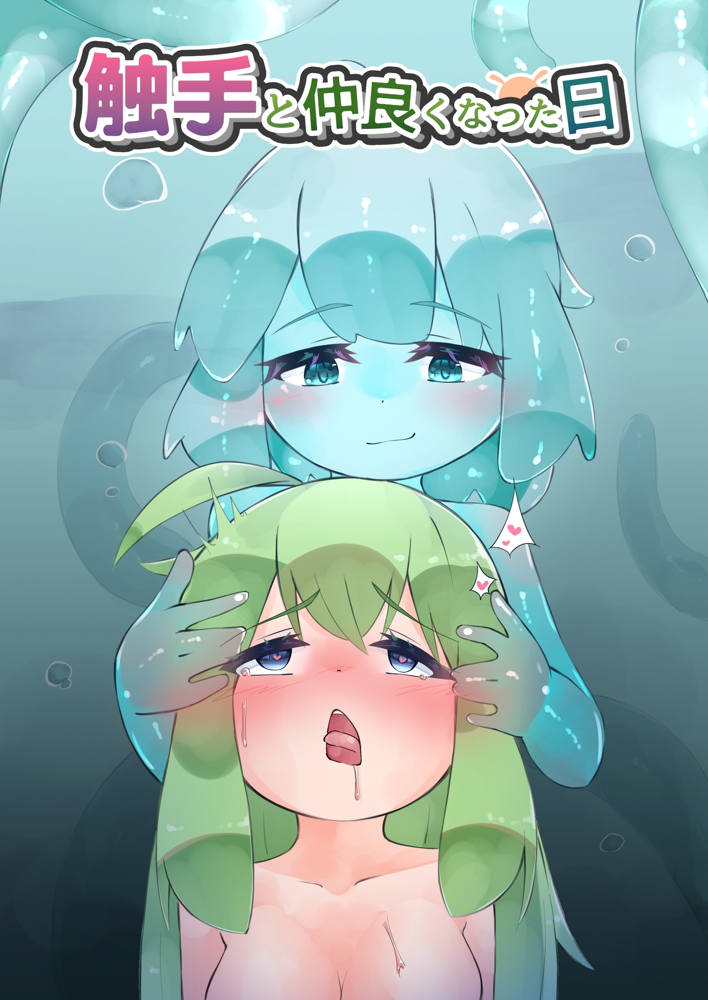 触手と仲良くなった日2 スライム娘編【24Pカラー】