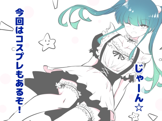 ノンケ女装子がホモ堕ちしたあと2