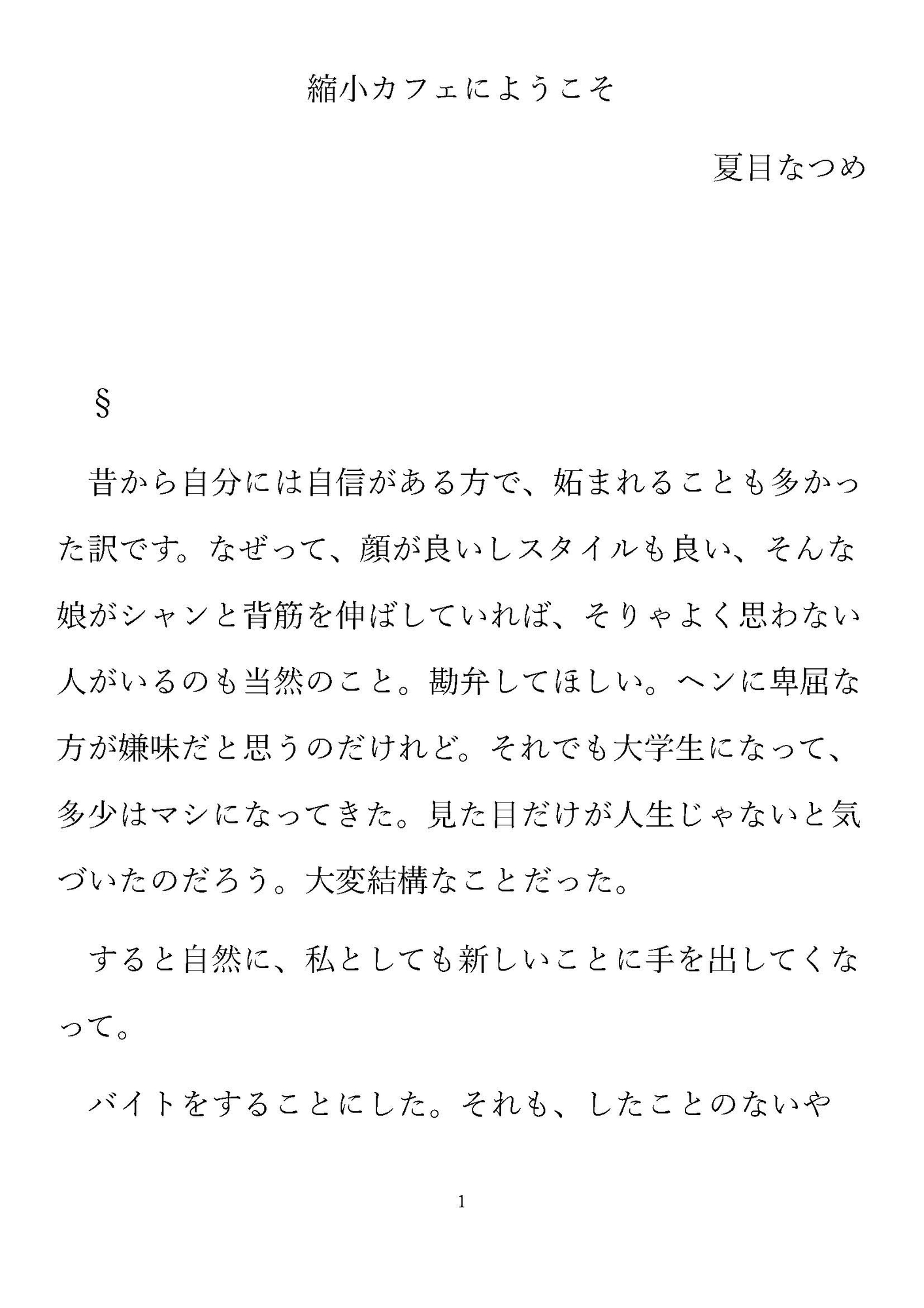 縮小カフェへようこそ