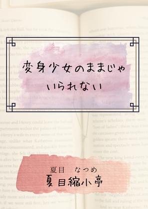 変身少女のままじゃいられない