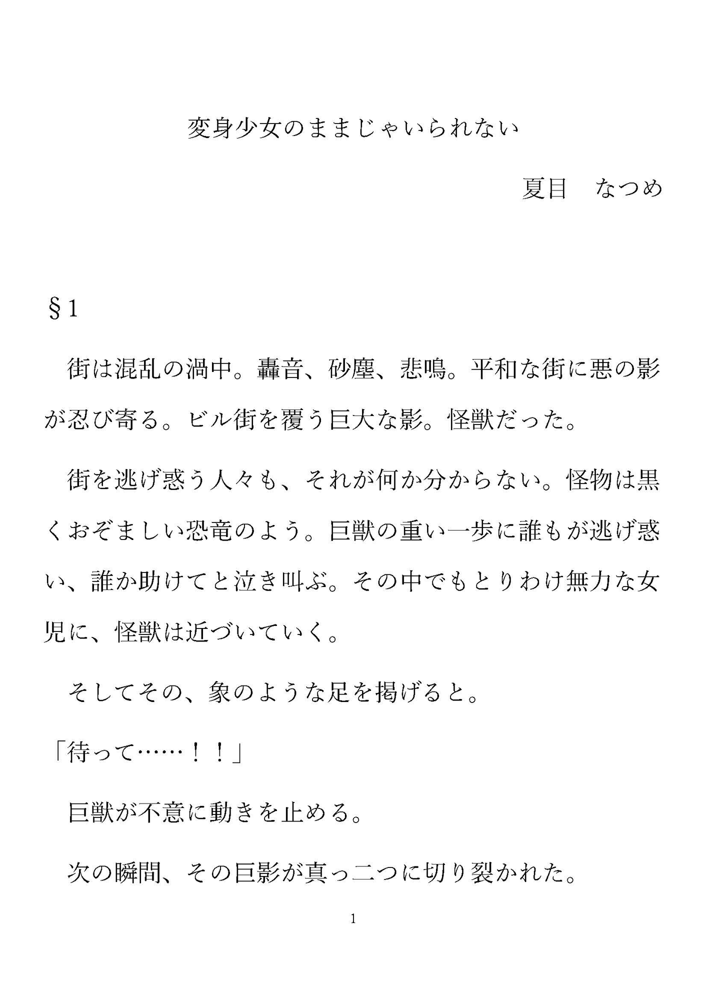 変身少女のままじゃいられない