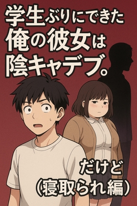 学生ぶりにできた俺の彼女は陰キャデブ。だけど(寝取られ編)