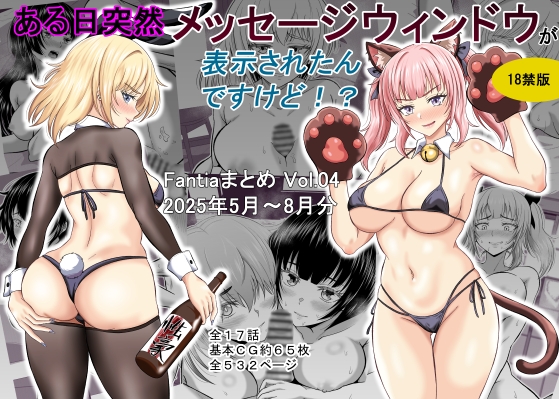 ある日突然メッセージウィンドウが表示されたんですけど！?18禁版(Fantiaまとめ Vol.4)