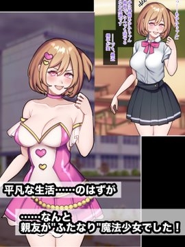 ふたなり魔法少女だった親友のために私ができるコト。