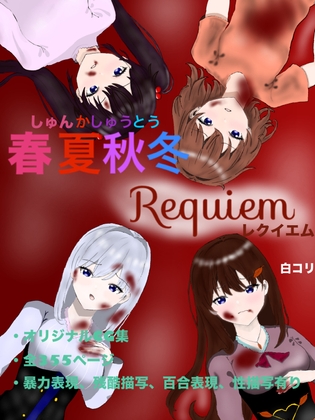 春夏秋冬 Requiem