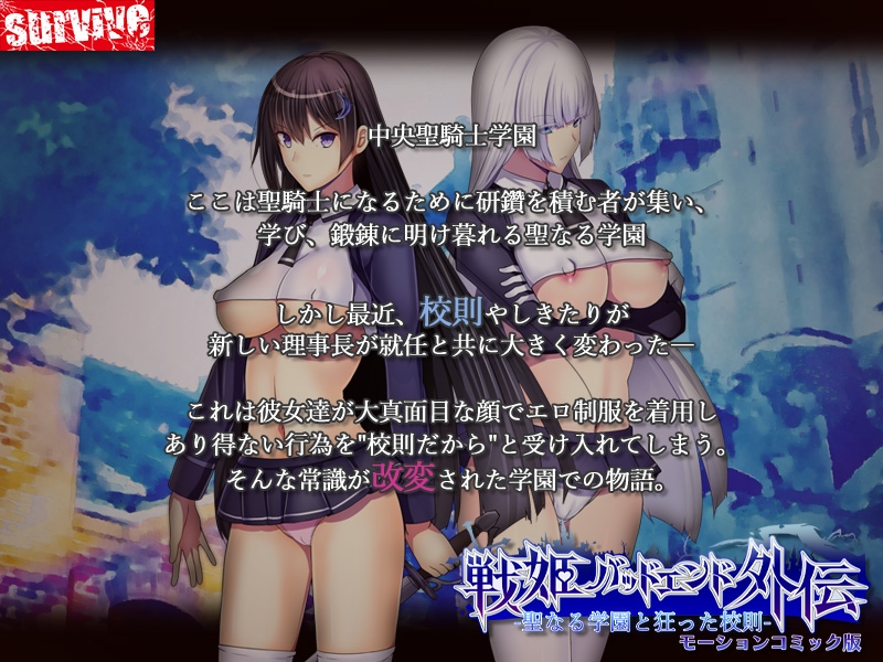 聖なる学園と狂った校則 -戦姫バッドエンド外伝- モーションコミック版