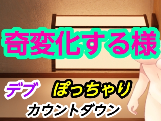 奇変化する様