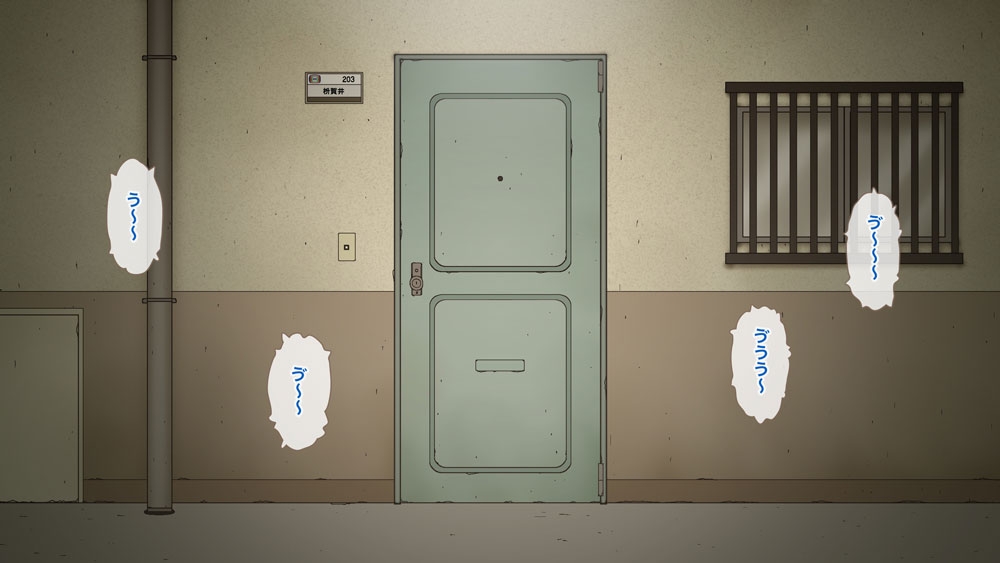 公営団地の枡賀井悦実