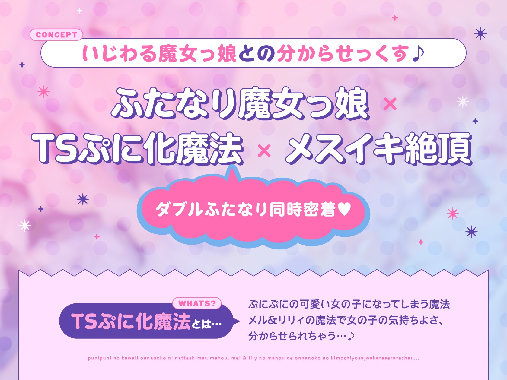 【TS】ダブルふたなり魔法少女の○リコン撃退TS○リ化魔法