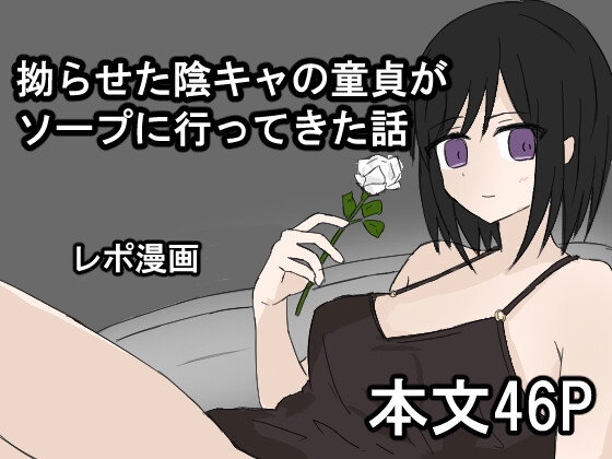 拗らせた陰キャの童貞がソープに行ってきた話