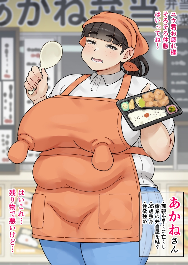 おっぱいとおしりが大きいお弁当屋さん