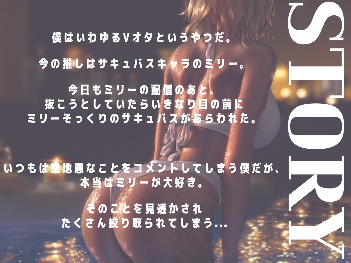 推しのサキュバスVTuberがガチのサキュバスだった話