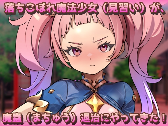 蟲○～見習い魔法少女が快楽堕ちで虫に妊娠させられる！