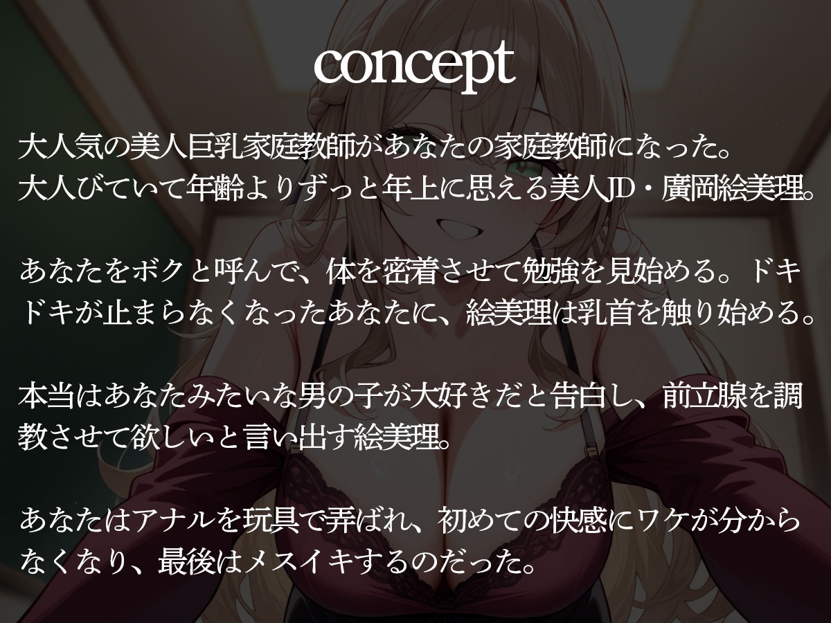 【期間限定100円】【おねショタ】美人巨乳家庭教師に前立腺調教されて性癖歪められた童貞のボク