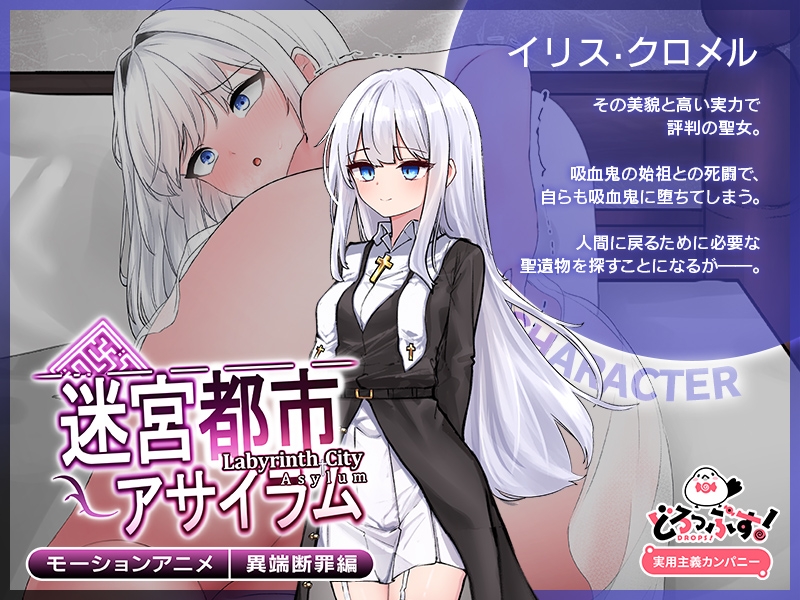 迷宮都市アサイラム 異端断罪編 モーションアニメ